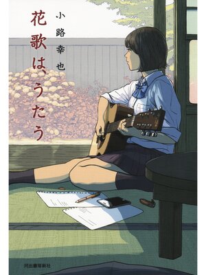cover image of 花歌は、うたう